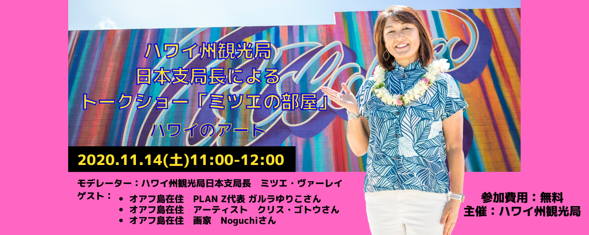 ハワイ州観光局日本支局長によるハワイトークショー「ミツエの部屋」11/14開催