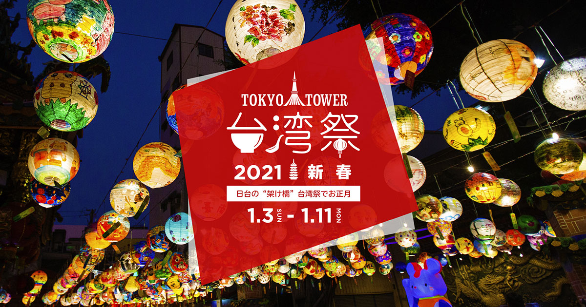 東京タワー台湾祭2021 新春 開催