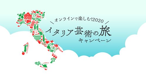 イタリア政府観光局「芸術の旅キャンペーン」の期間限定クイズ締切迫る