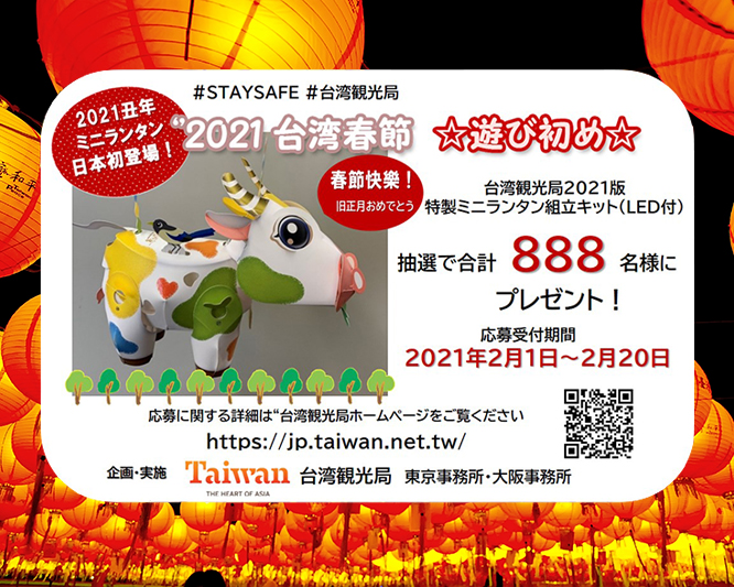 台湾観光局、特製「丑年ミニランタン」組み立てキットを888名にプレゼント