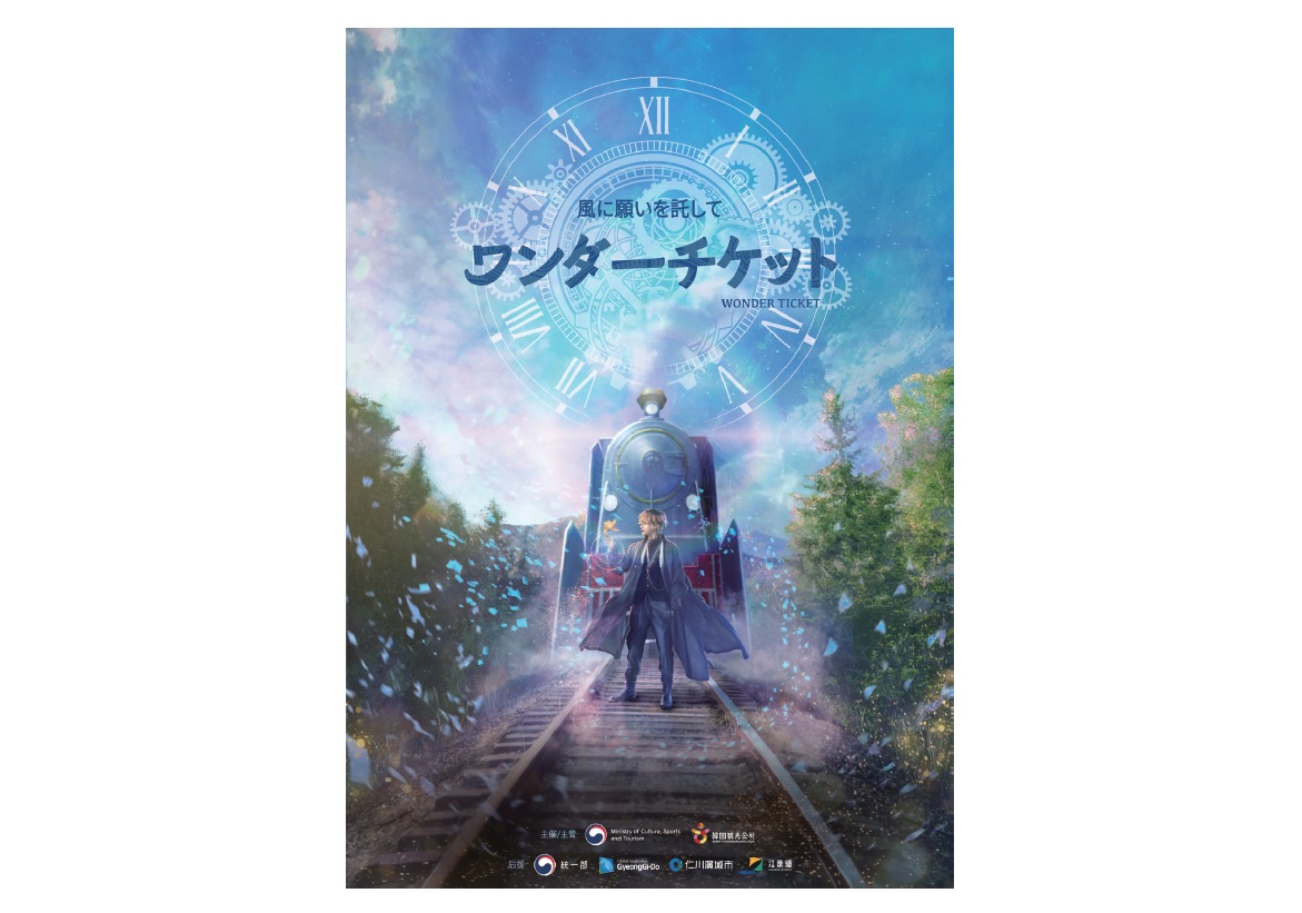 韓国ミュージカル『ワンダーチケット～風に願いを託して～』YouTube 無料配信