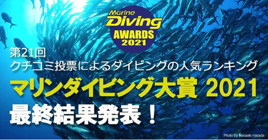 フィリピン、マリンダイビング大賞2021の「海外ダイビングエリア部門」で2年連続1位を獲得