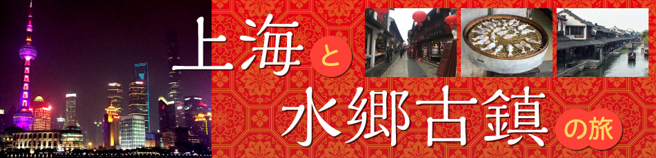 上海と水郷古鎮の旅