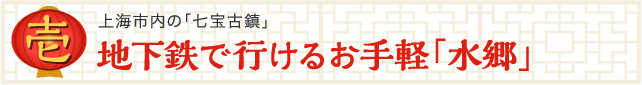 上海市内の「七宝古鎮」