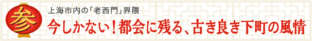 上海市内の「老西門」界隈