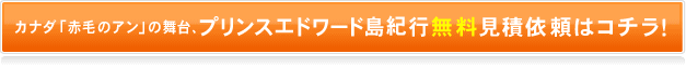 プリンスエドワード島紀行　無料見積依頼はコチラ