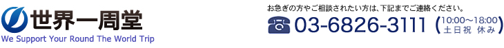 世界一周堂　お電話でのお問い合わせは 03-6844-6225