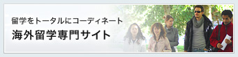 海外留学専門サイト