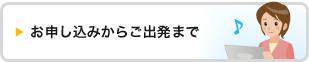 お申し込みからご出発まで