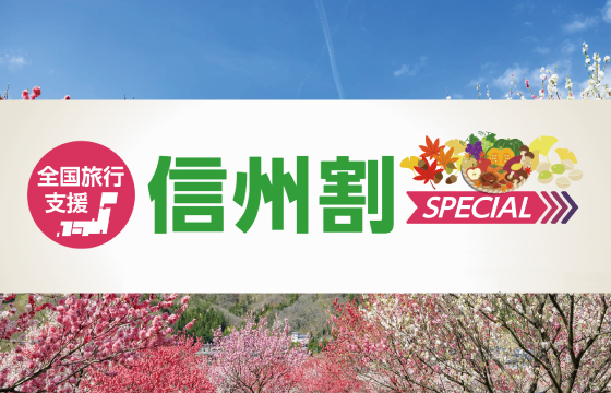 信州割SPECIAL（全国旅行支援）、4/20（木）正午にて終了