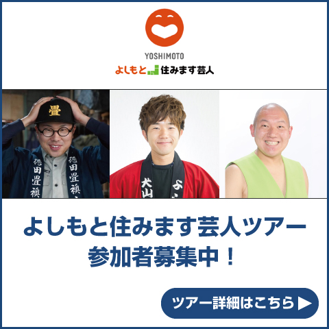 よしもと住みます芸人ツアー