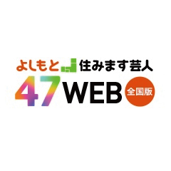 よしもと住みます芸人ツアー