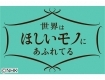 私の幸せ部屋づくり　日本・フランス・イタリア