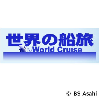 「飛鳥Ⅱ オセアニア グランドクルーズ② 悠久の大自然を巡る」