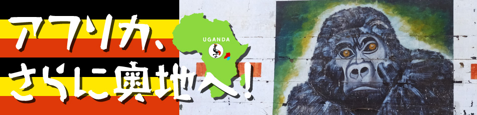 ウガンダの旅