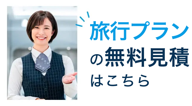 かんたん旅行相談はこちら