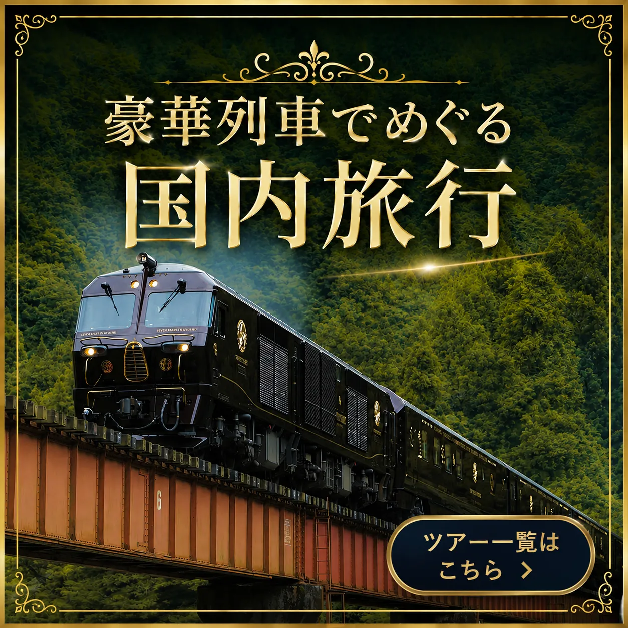 豪華列車でめぐる国内旅行